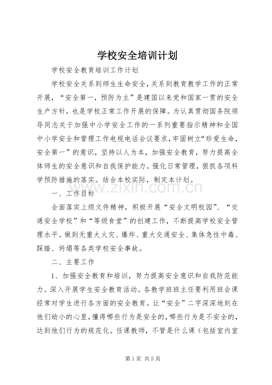 学校安全培训计划_2.docx_第1页