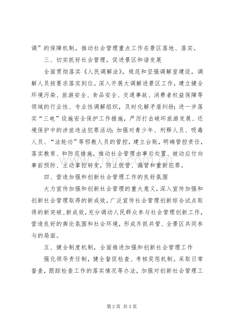 县委创新社会管理安排意见.docx_第2页