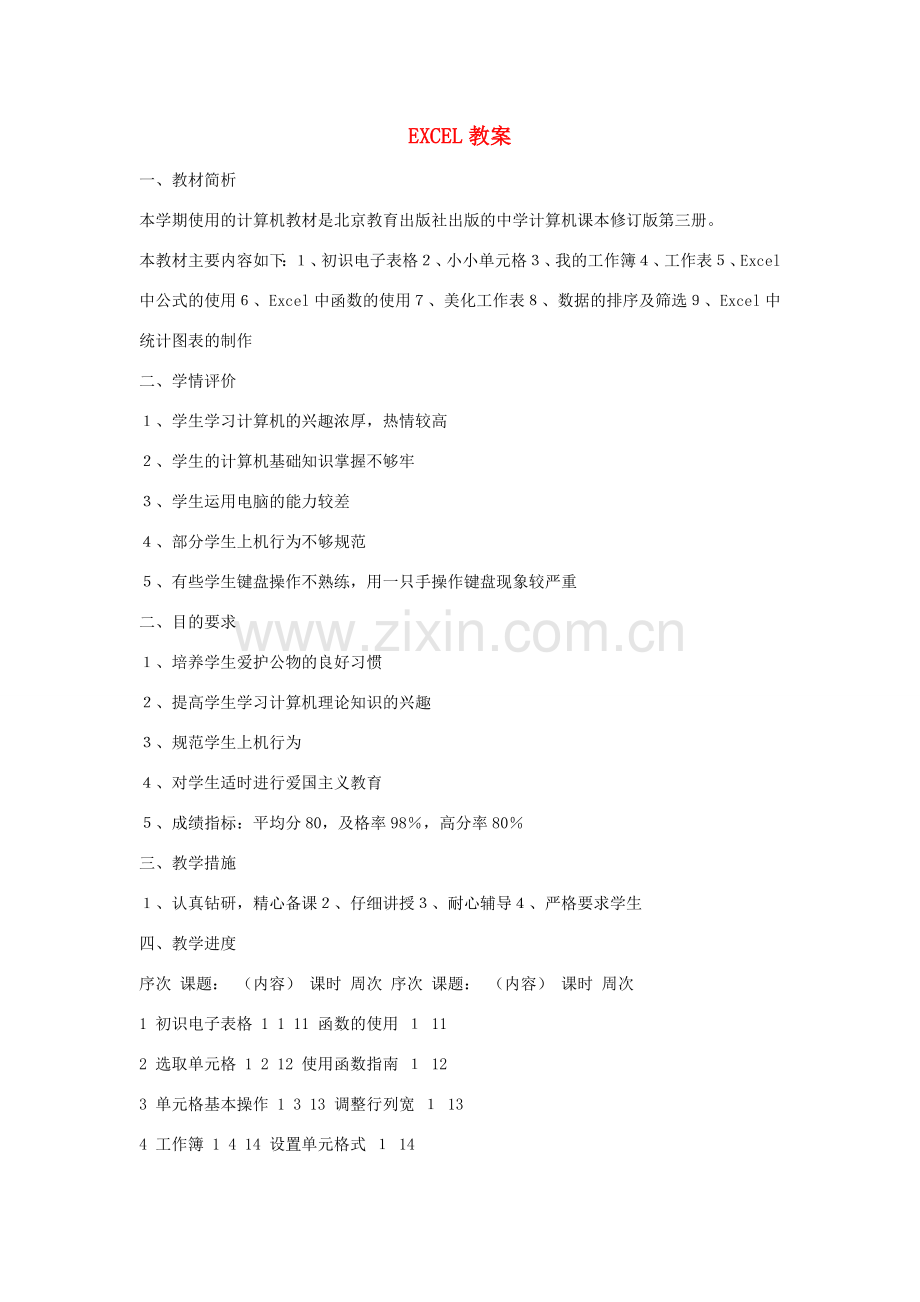 八年级信息技术上册 EXCEL教案.doc_第1页