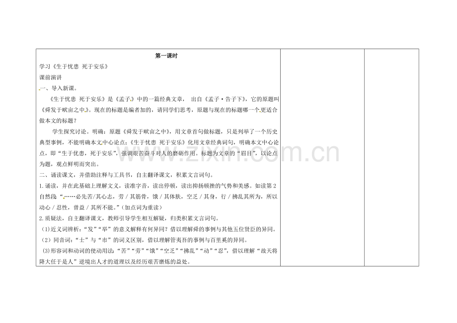 吉林省长春市第一零四中学八年级语文下册《孟子》二章（第一课时）教案 长春版.doc_第2页