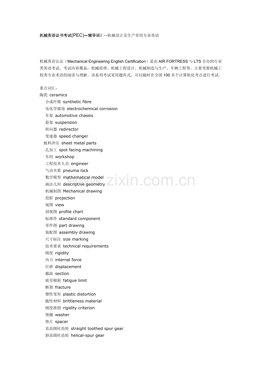 机械英语证书考试(PEC)辅导-机械设计及生产专有名词.doc_第1页