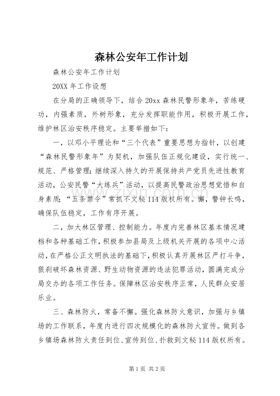 森林公安年工作计划 .docx_第1页