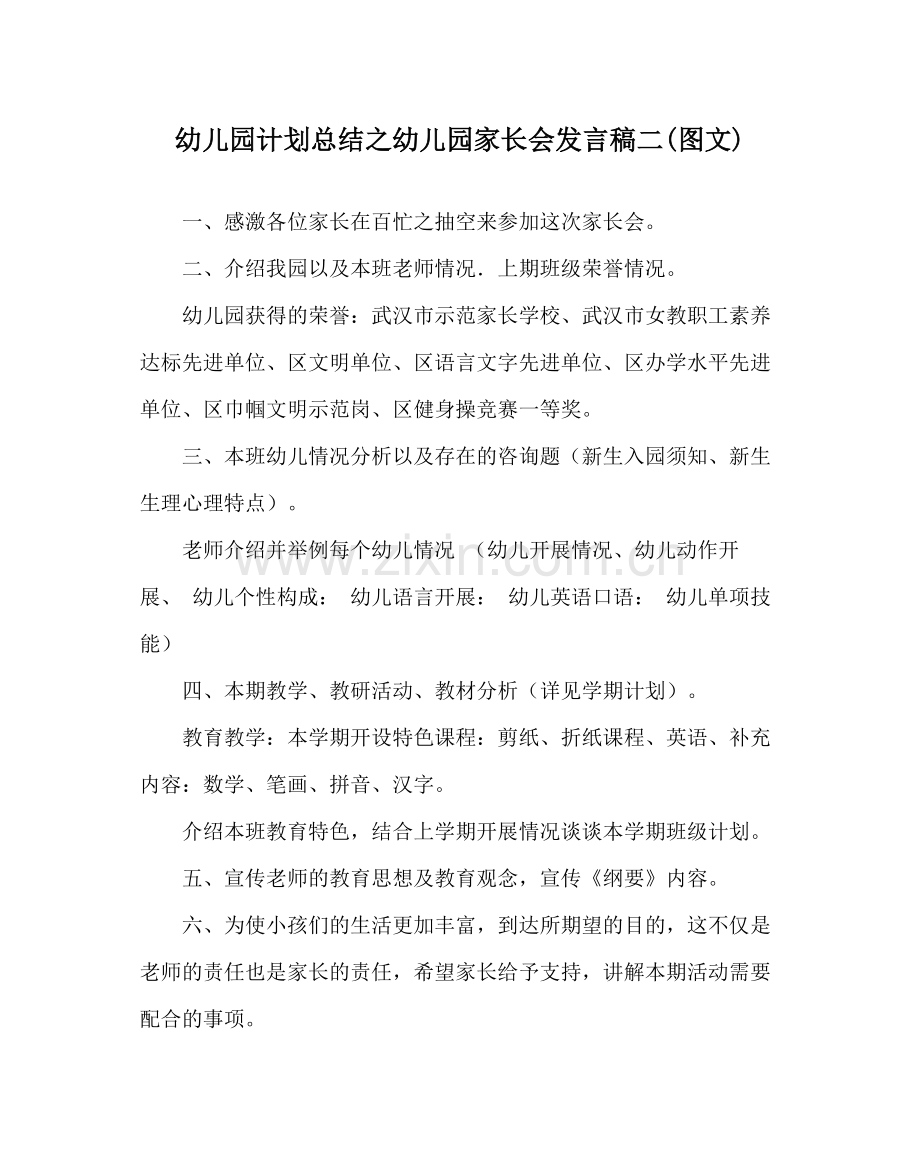 幼儿园计划总结幼儿园家长会发言稿二图文).docx_第1页