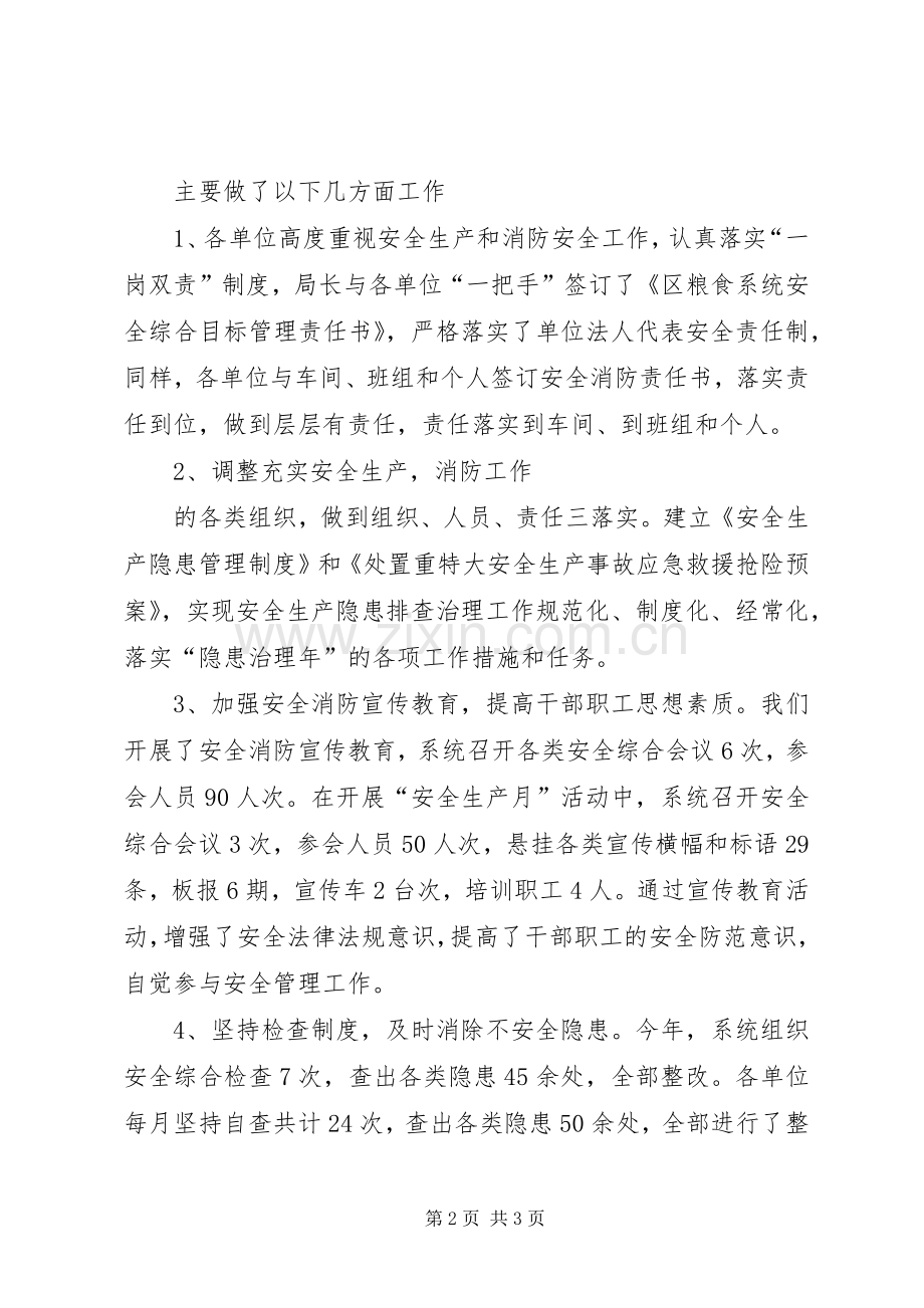 粮食局安全生产总结及工作计划 .docx_第2页