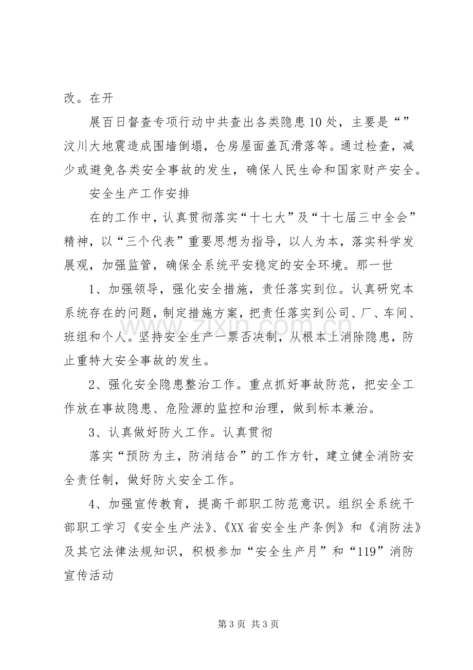 粮食局安全生产总结及工作计划 .docx_第3页