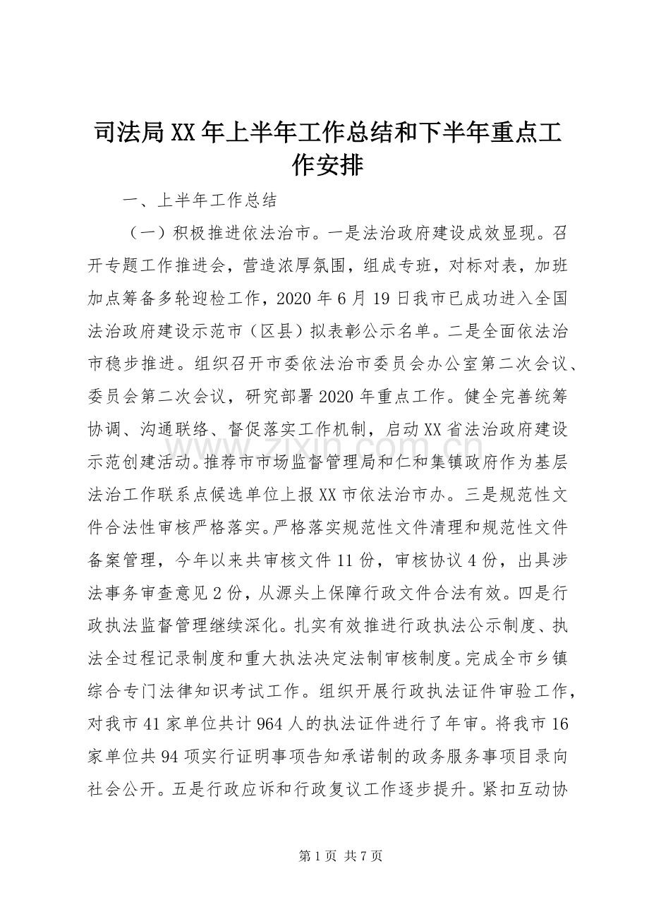 司法局XX年上半年工作总结和下半年重点工作安排.docx_第1页