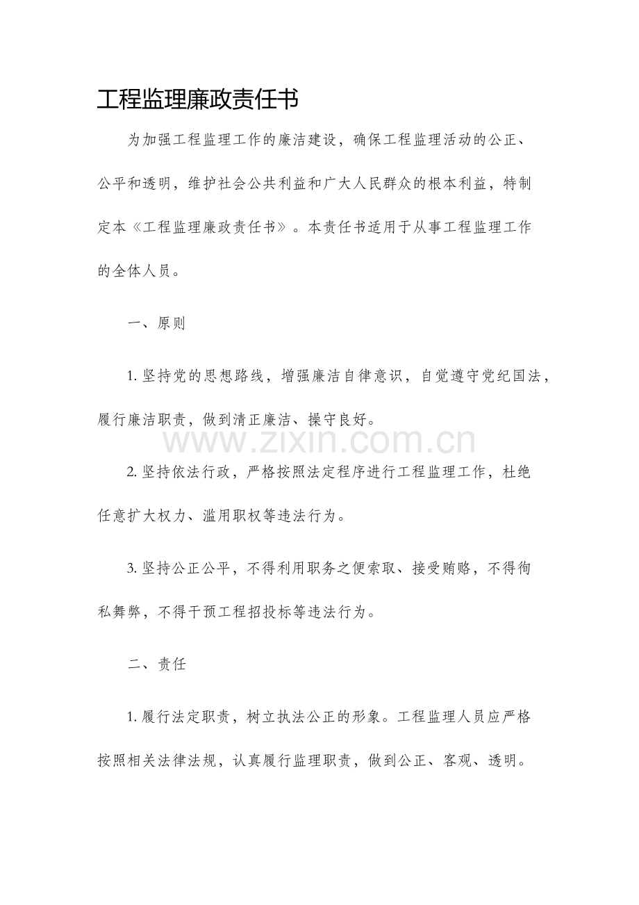 工程监理廉政责任书.docx_第1页