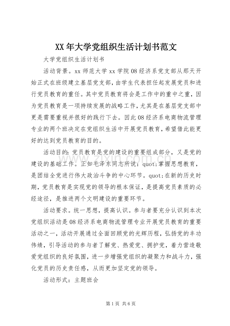 XX年大学党组织生活计划书范文.docx_第1页