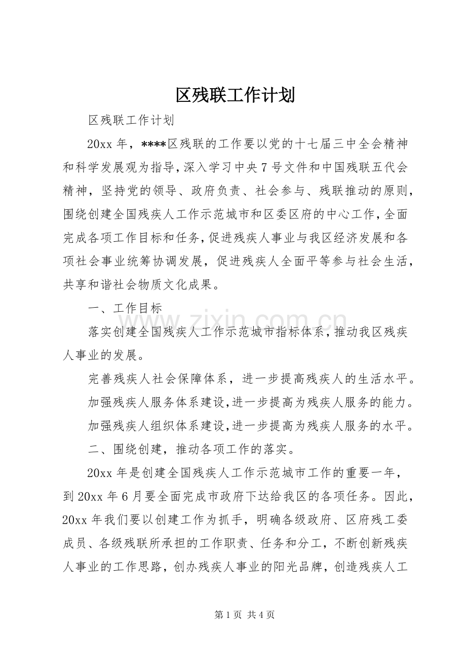 区残联工作计划_1.docx_第1页