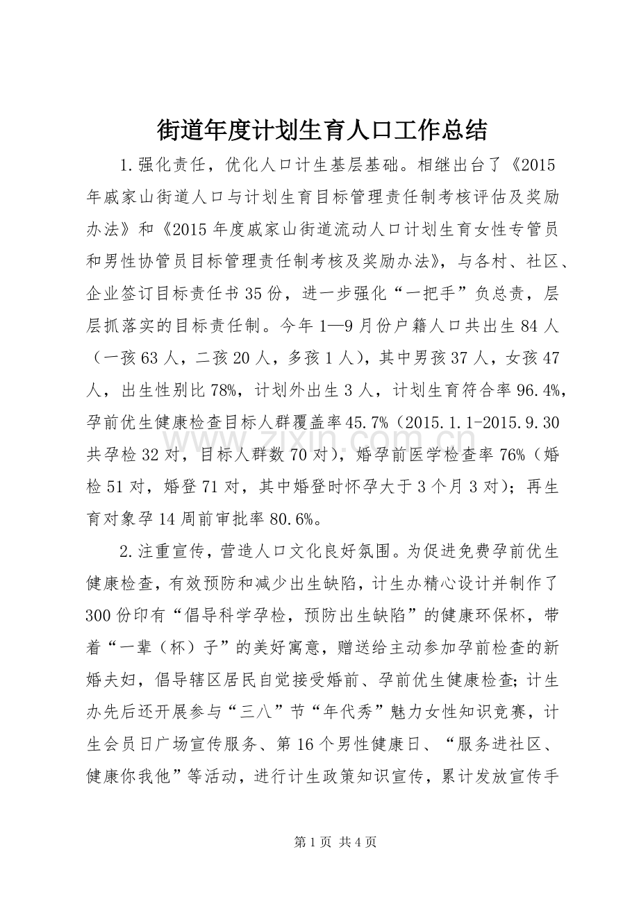 街道年度计划生育人口工作总结 .docx_第1页