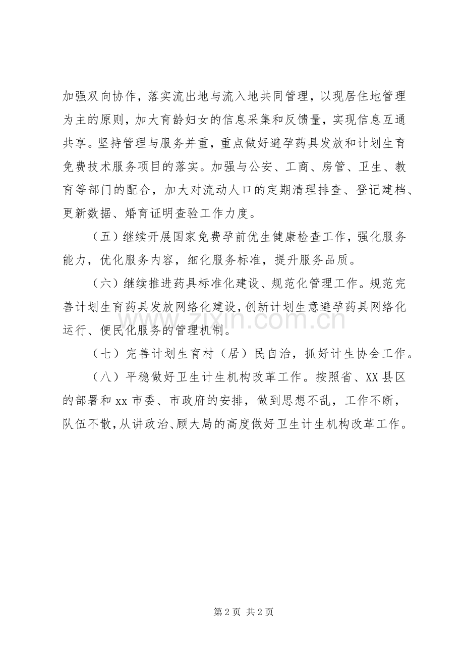 XX年计生局人口工作计划.docx_第2页