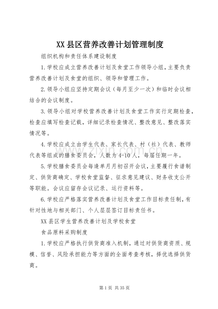 XX县区营养改善计划管理制度.docx_第1页