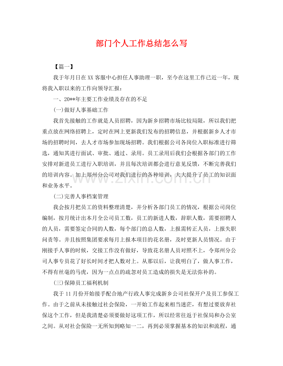 部门个人工作总结怎么写 .docx_第1页