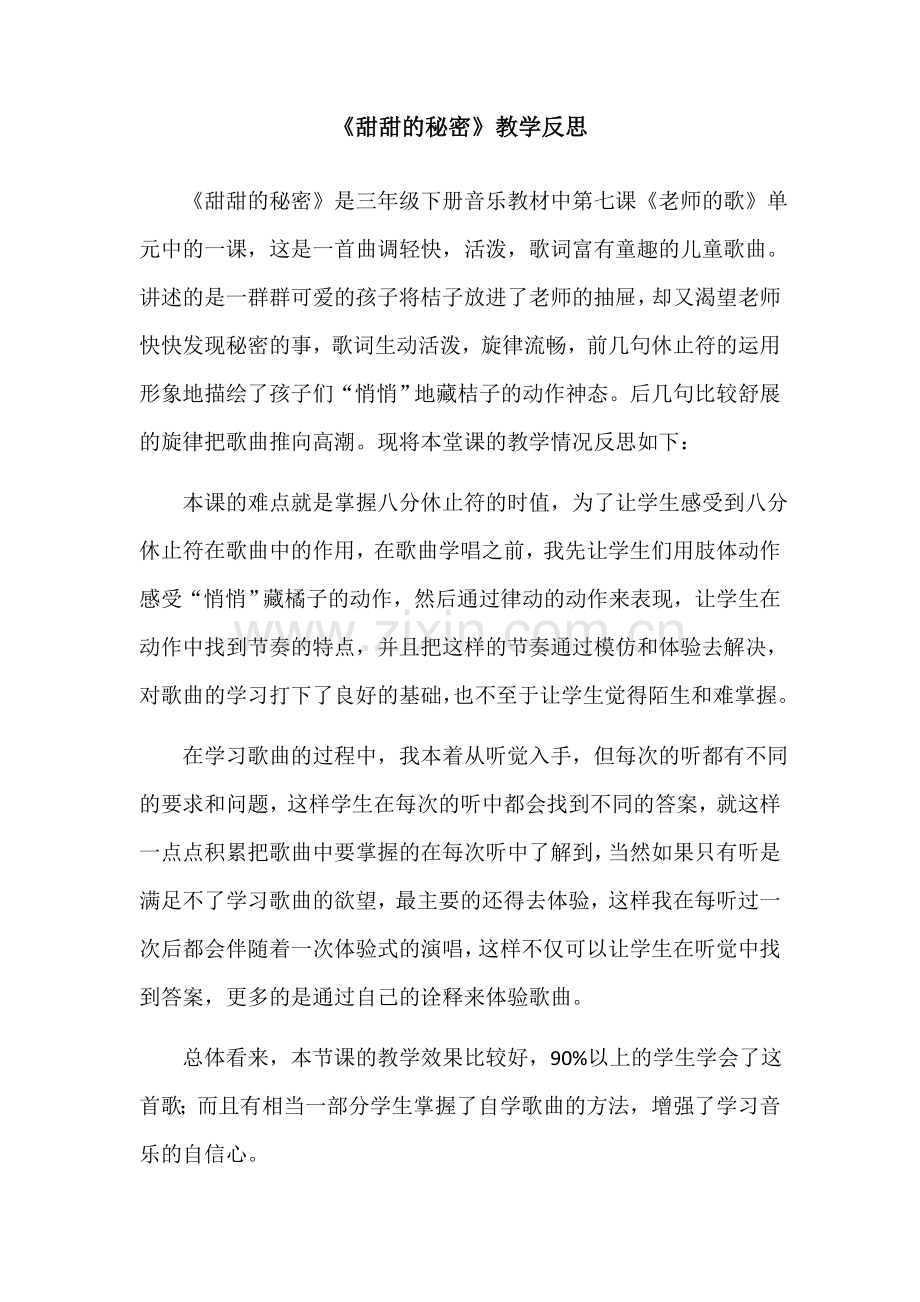 《甜甜的秘密》教学反思.docx_第1页