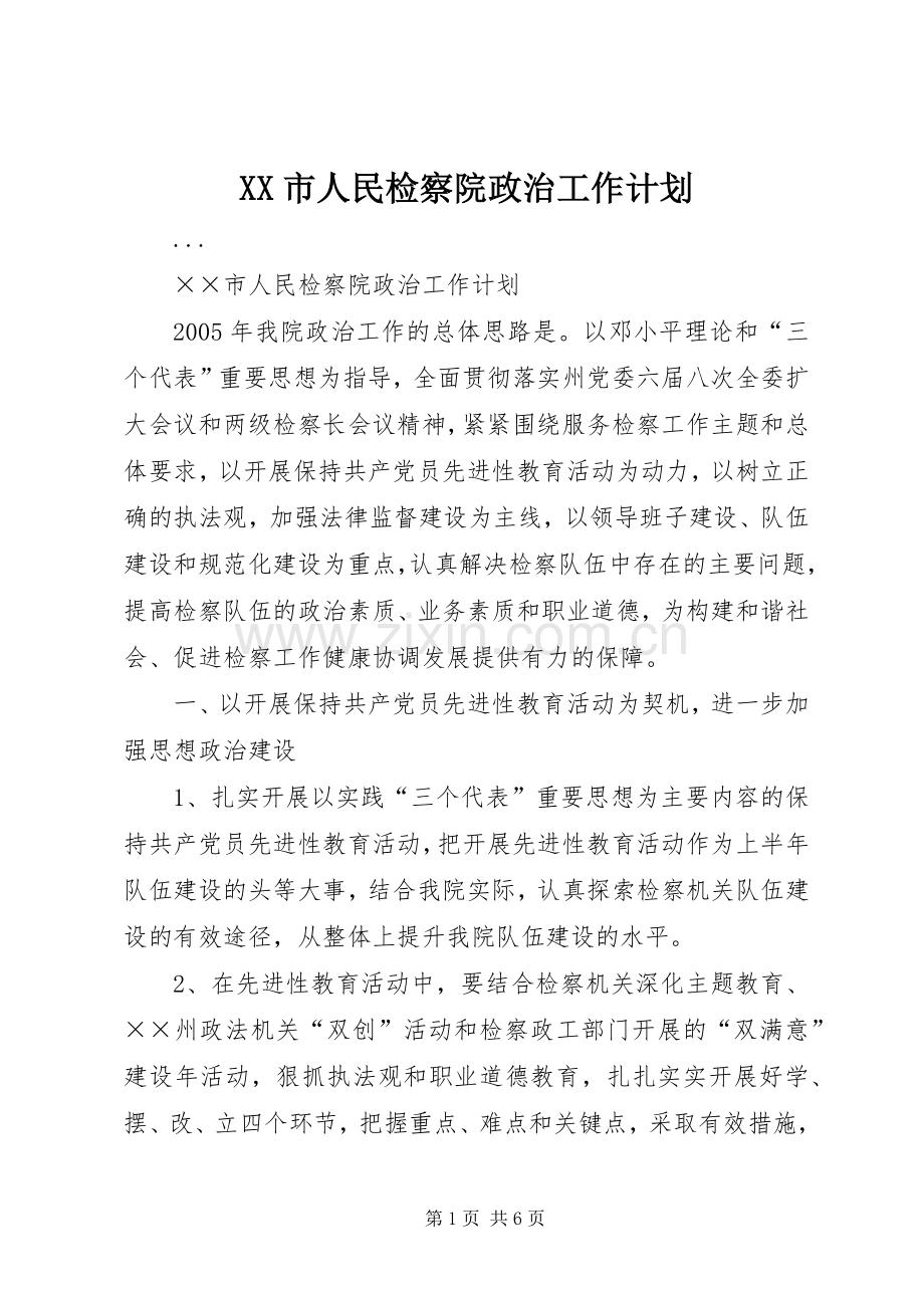 XX市人民检察院政治工作计划 .docx_第1页