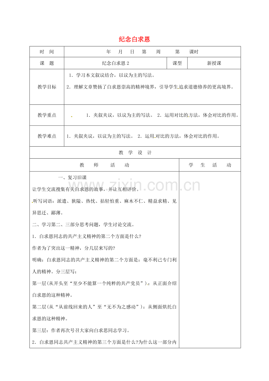 （秋季版）山东省郯城县七年级语文上册 第四单元 13 纪念白求恩教案2 新人教版-新人教版初中七年级上册语文教案.doc_第1页