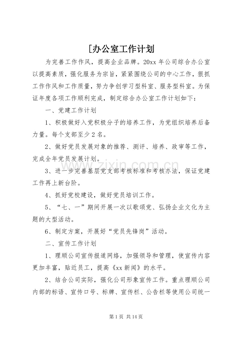 [办公室工作计划.docx_第1页