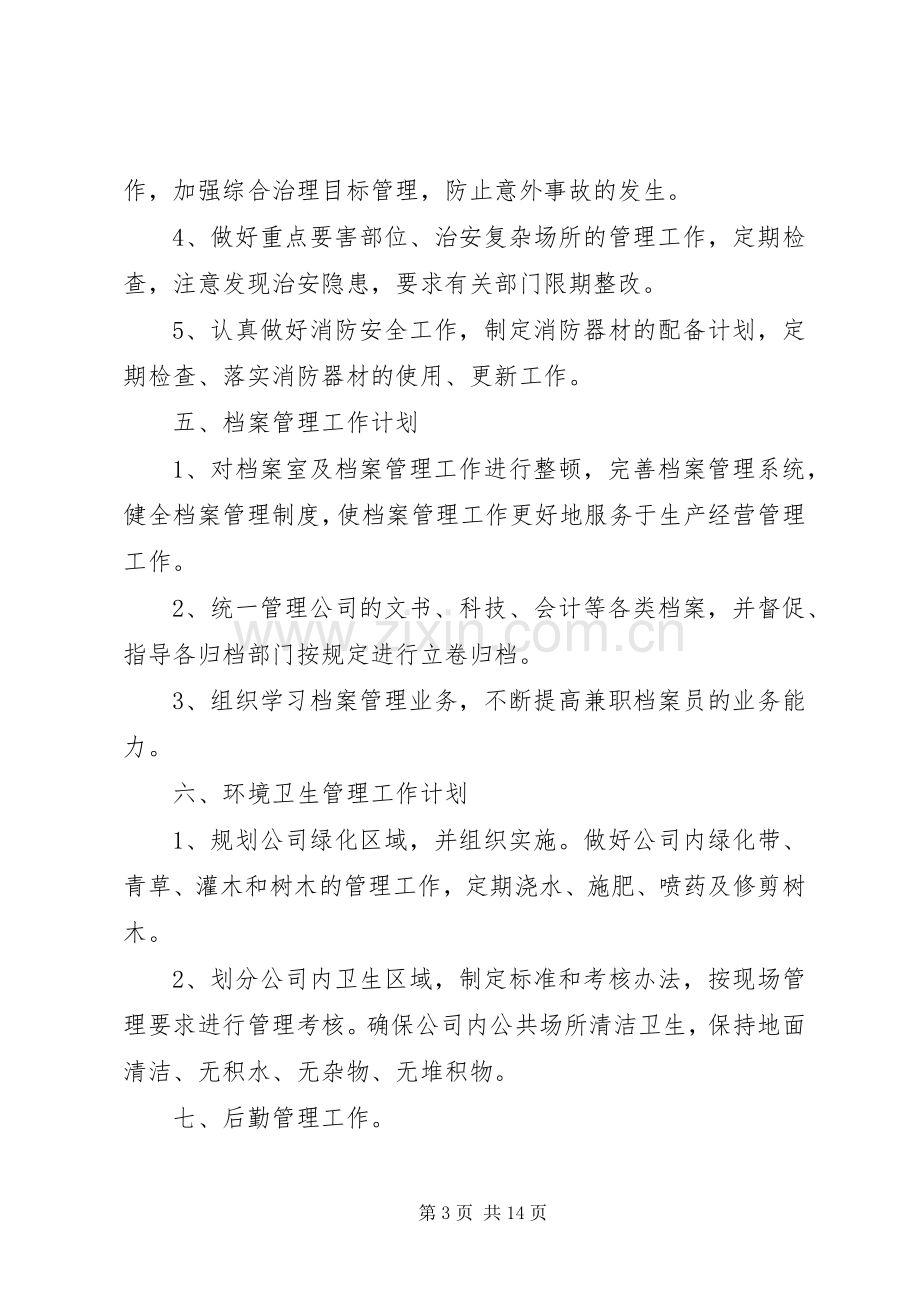 [办公室工作计划.docx_第3页