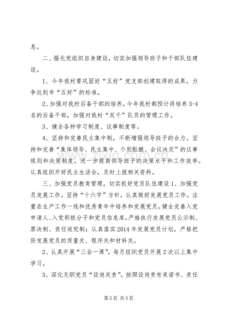 村党支部年度党建工作计划 .docx_第2页