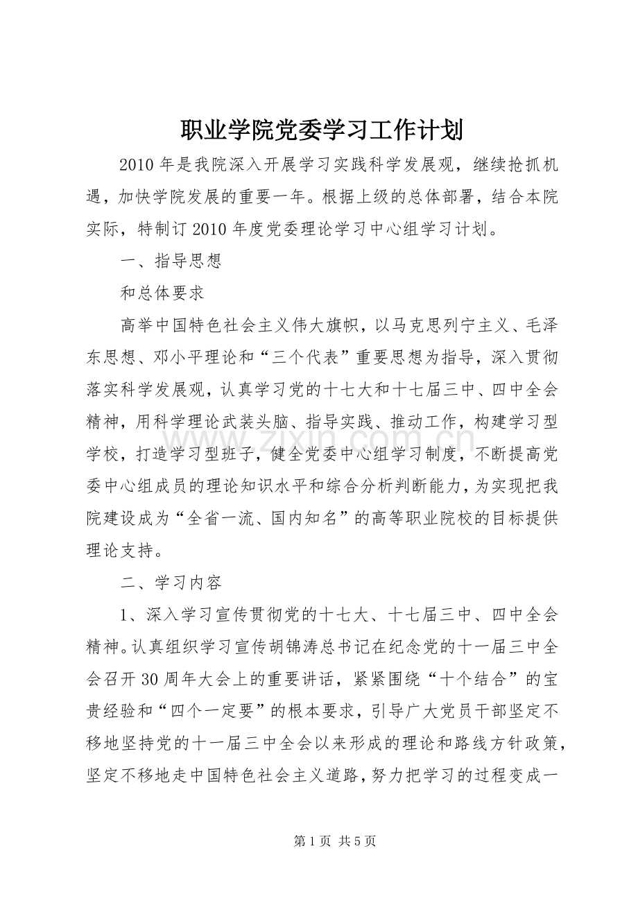 职业学院党委学习工作计划.docx_第1页