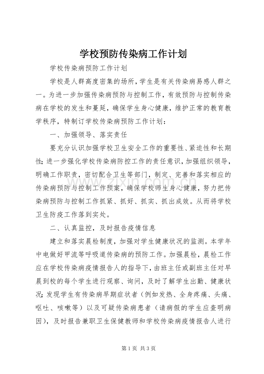 学校预防传染病工作计划 .docx_第1页