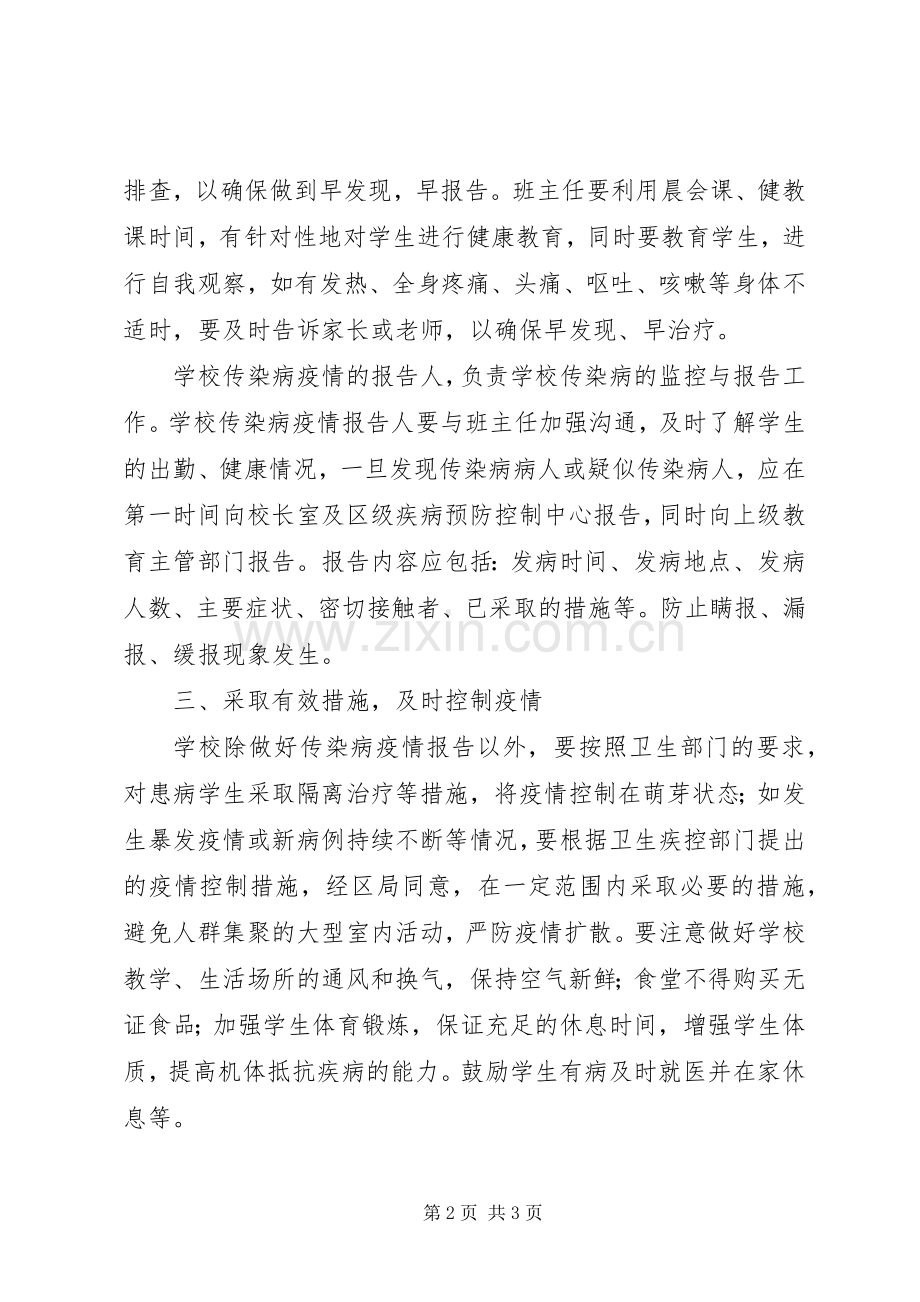 学校预防传染病工作计划 .docx_第2页