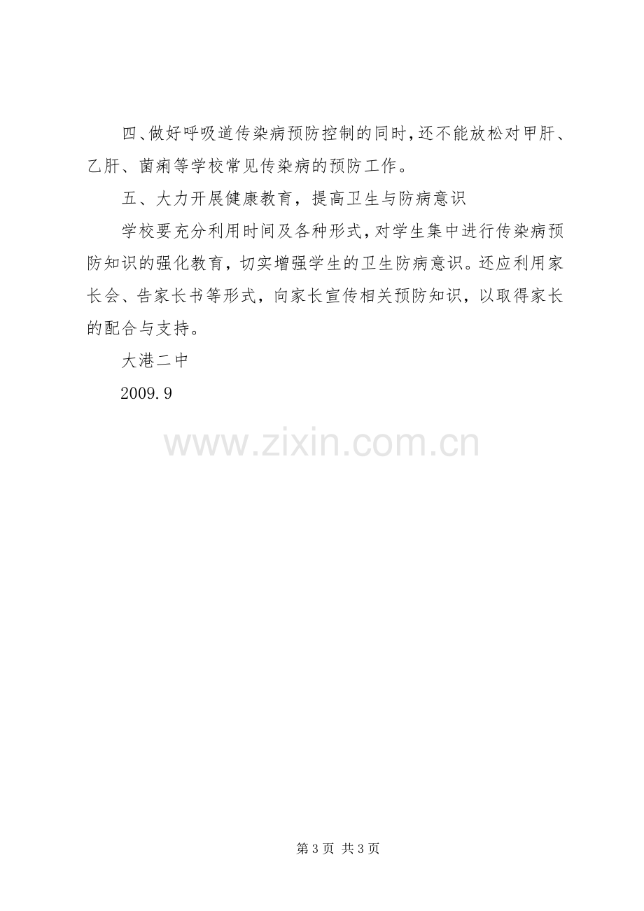 学校预防传染病工作计划 .docx_第3页