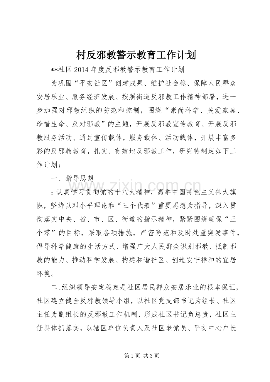 村反邪教警示教育工作计划_1.docx_第1页