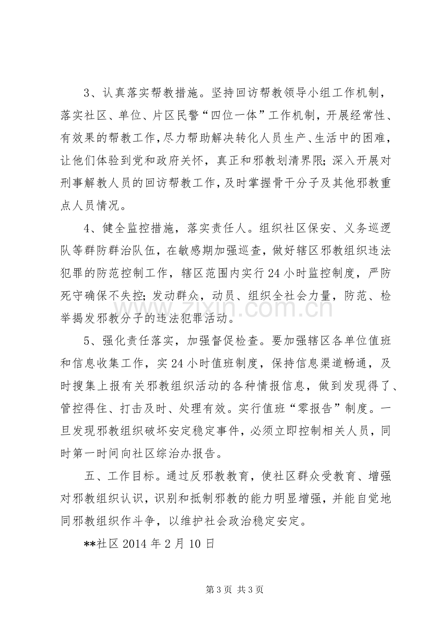 村反邪教警示教育工作计划_1.docx_第3页