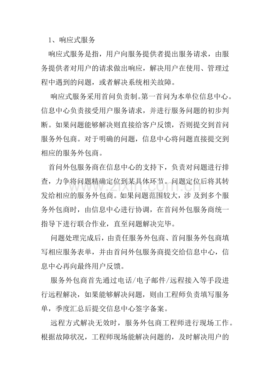 信息系统运行维护内容.doc_第2页