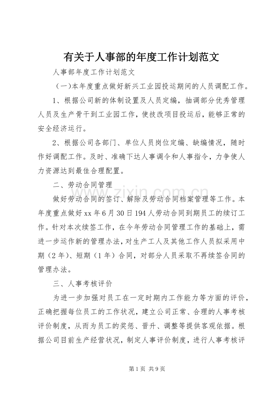 有关于人事部的年度工作计划范文.docx_第1页