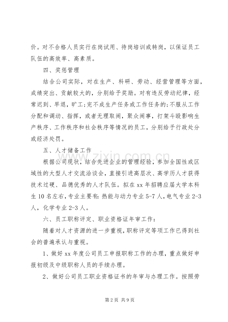 有关于人事部的年度工作计划范文.docx_第2页