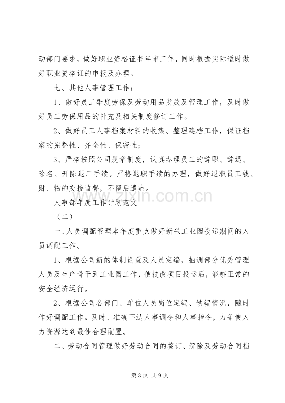 有关于人事部的年度工作计划范文.docx_第3页