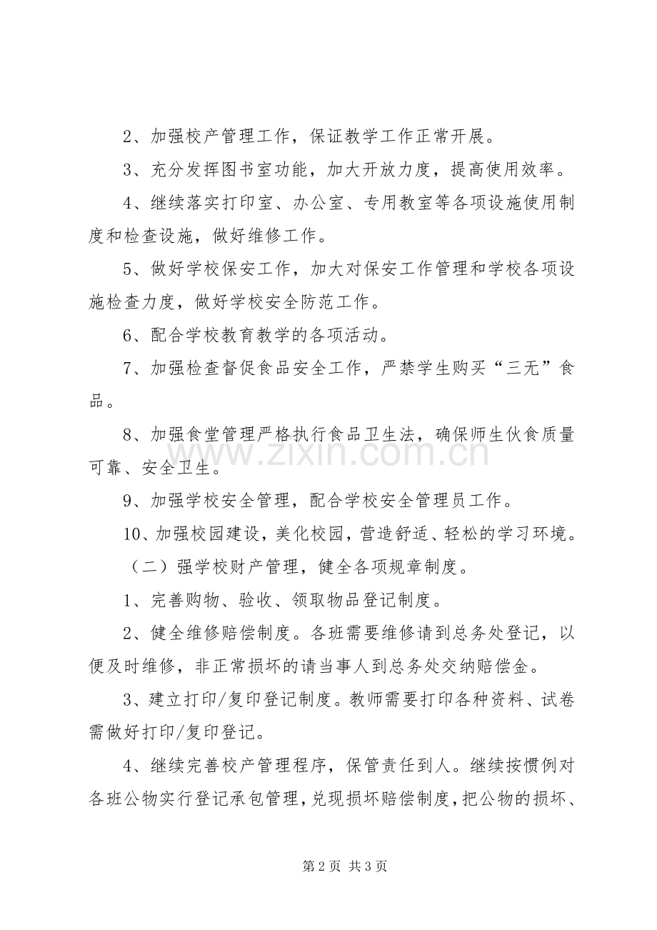 20XX年20XX年学年小学总务工作计划 .docx_第2页