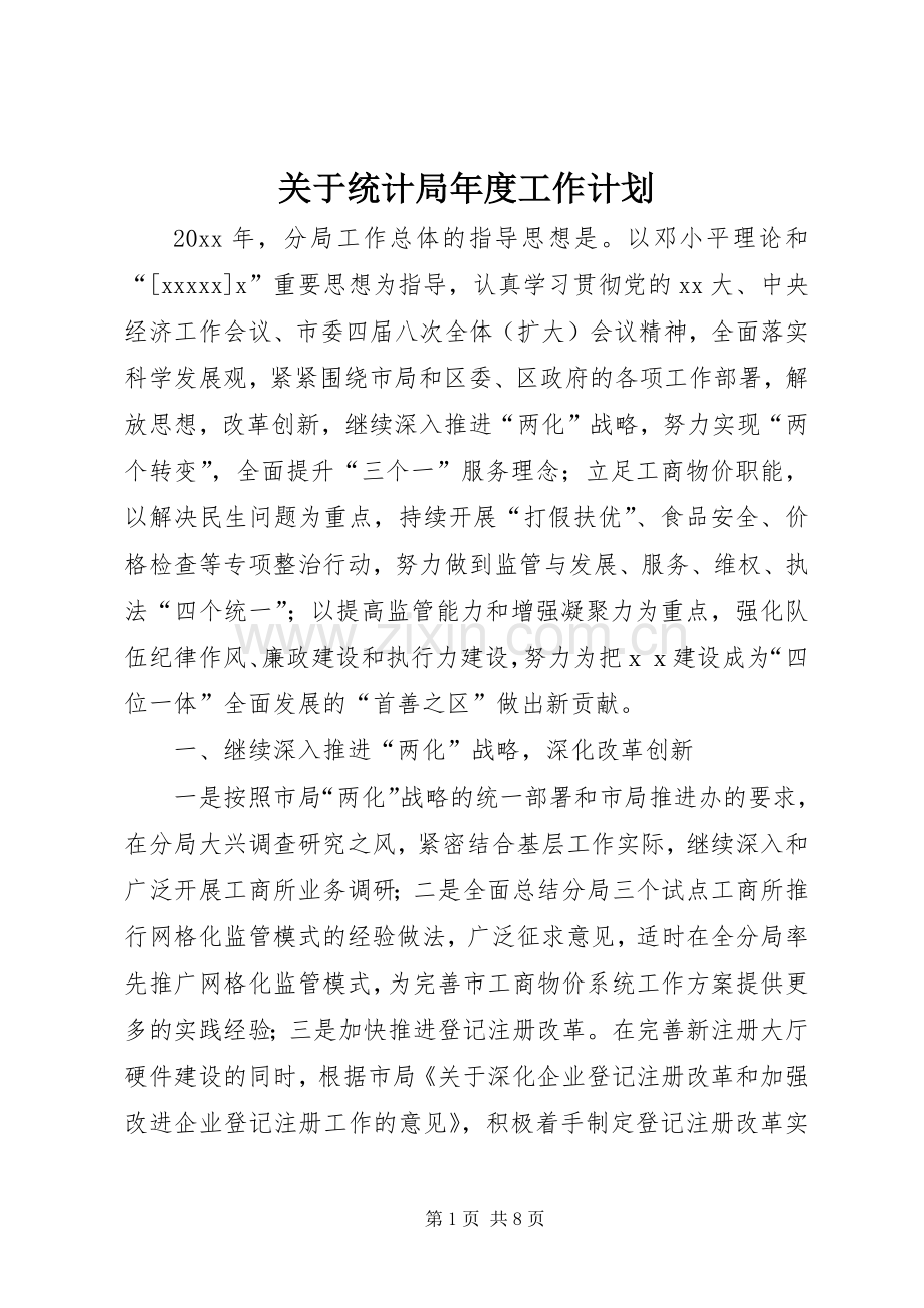 关于统计局年度工作计划.docx_第1页