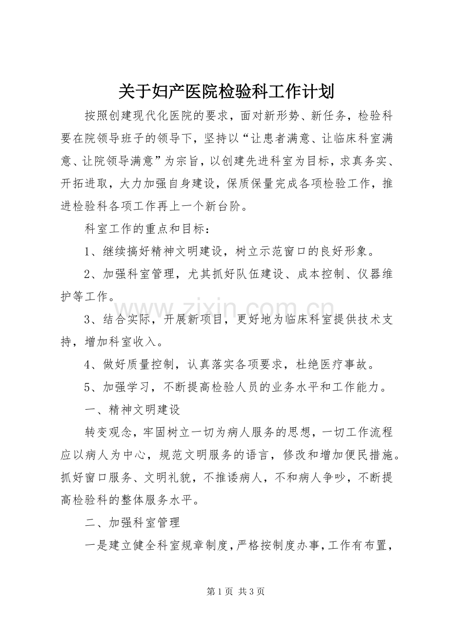 关于妇产医院检验科工作计划.docx_第1页