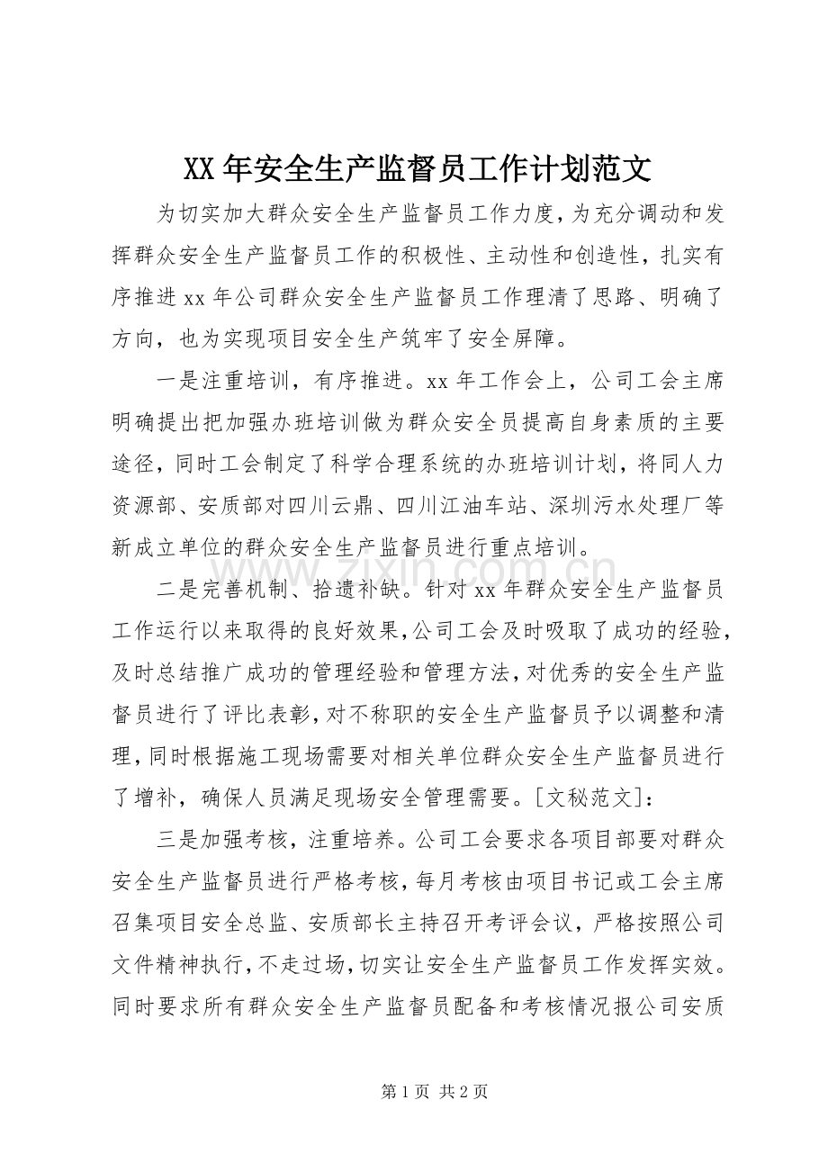 XX年安全生产监督员工作计划范文.docx_第1页