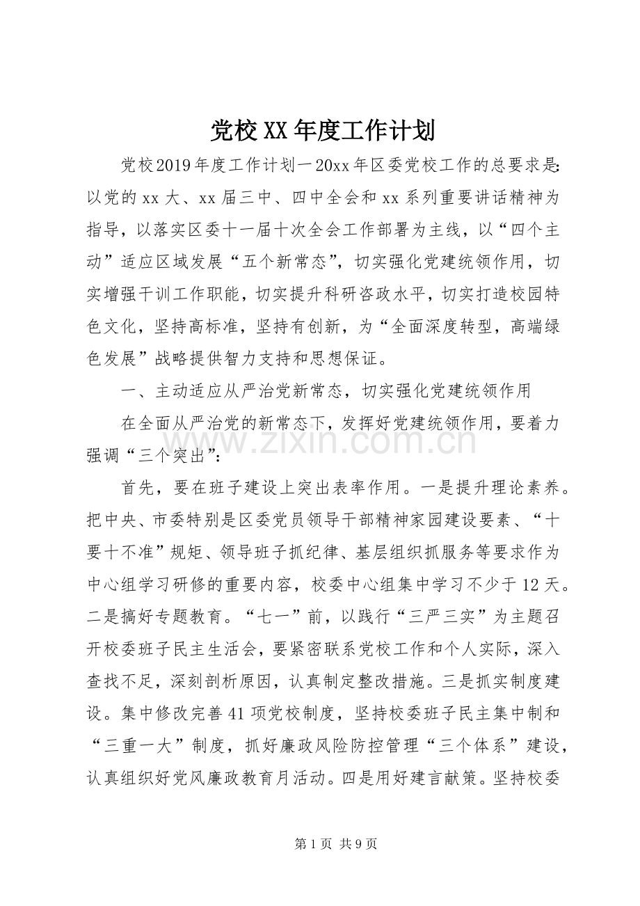 党校XX年度工作计划.docx_第1页