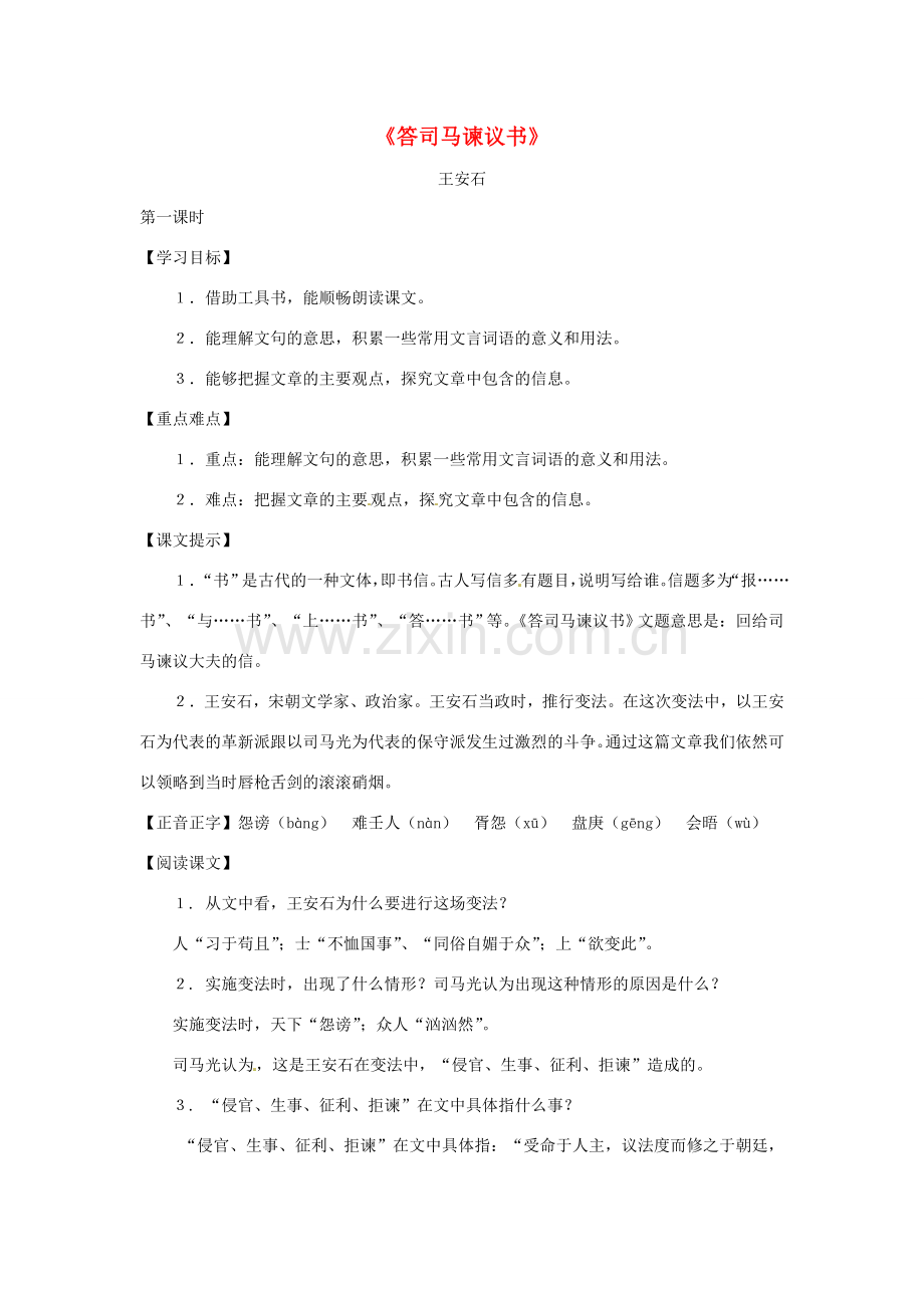 八年级语文下册第四单元25《答司马谏议书》教案上海版.doc_第1页