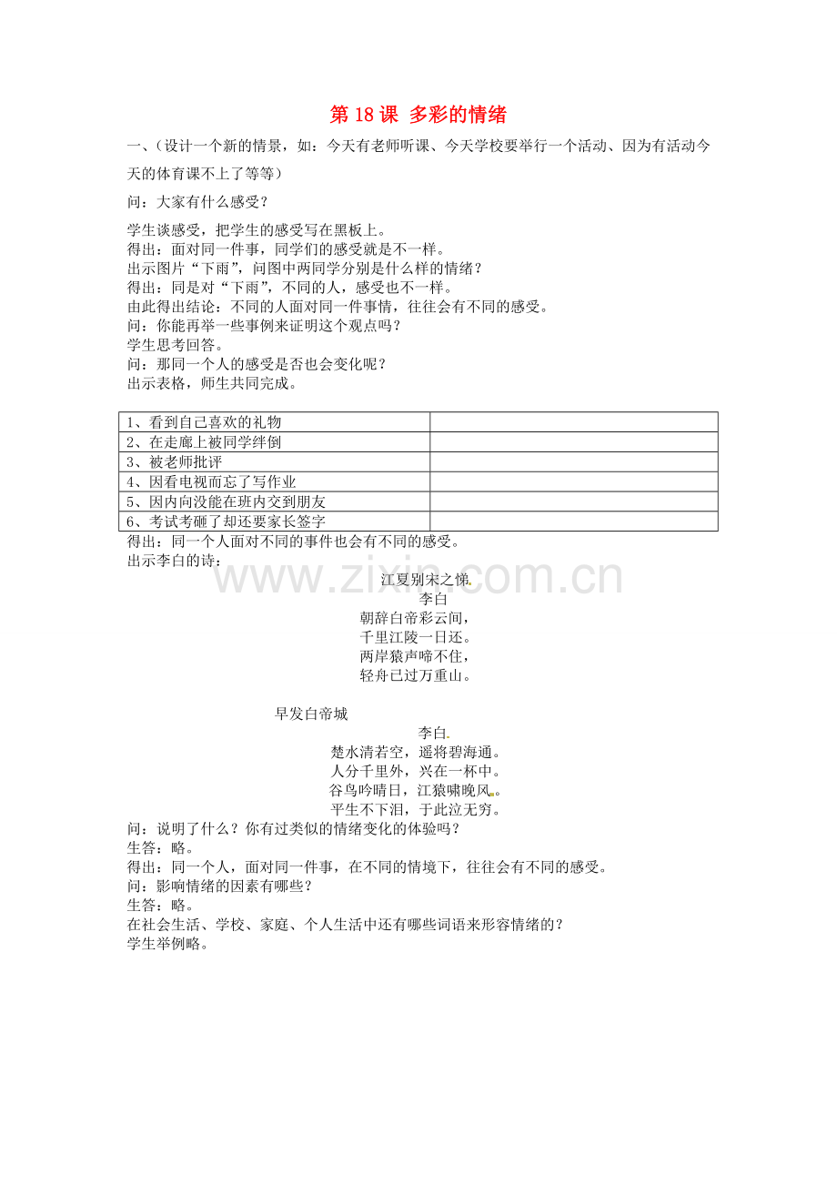 江苏省大丰市刘庄镇三圩初级中学七年级政治下册 第18课 多彩的情绪教案2 苏教版.doc_第1页