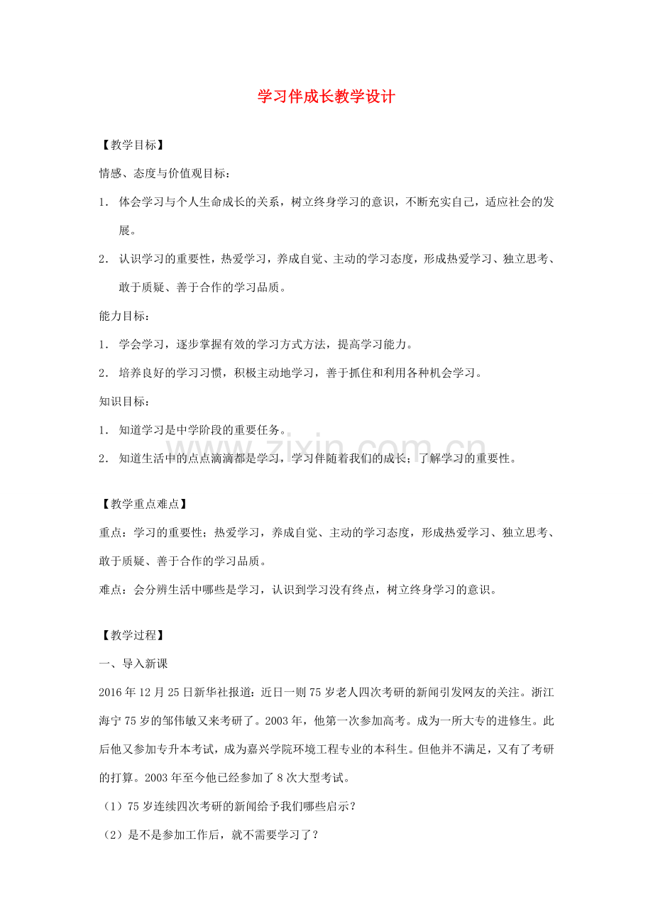 七年级道德与法治上册 第一单元 成长的节拍 第二课 学习新天地 第1框学习伴成长教案 新人教版-新人教版初中七年级上册政治教案.doc_第1页