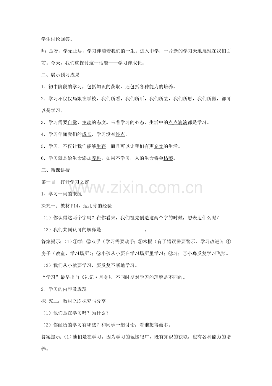 七年级道德与法治上册 第一单元 成长的节拍 第二课 学习新天地 第1框学习伴成长教案 新人教版-新人教版初中七年级上册政治教案.doc_第2页