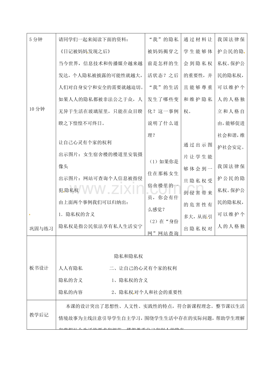 吉林省双辽市八年级政治下册 第二单元 我们的人身权利 第五课 隐私受保护 第1框 隐私和隐私权教案 新人教版-新人教版初中八年级下册政治教案.doc_第3页