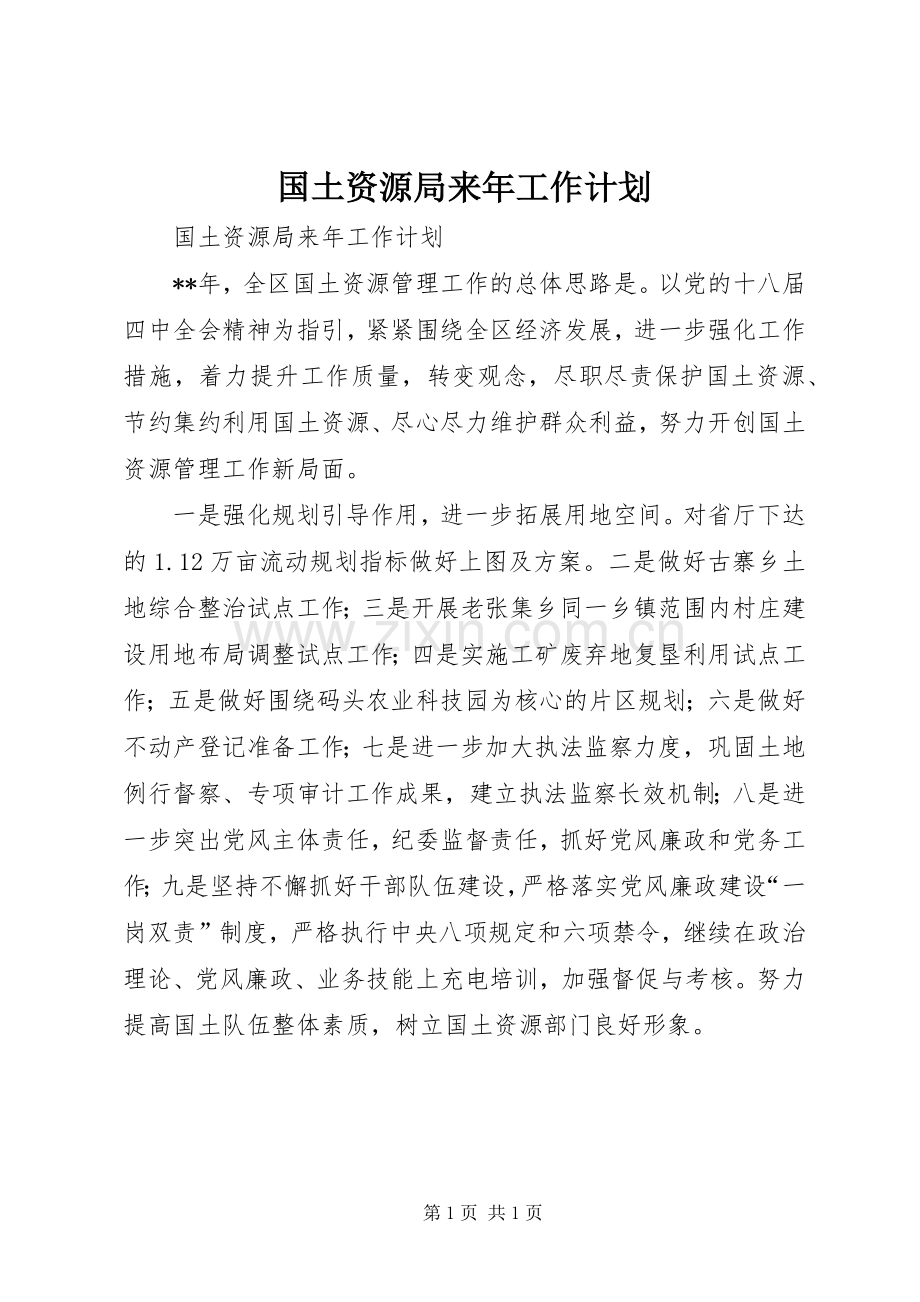 国土资源局来年工作计划.docx_第1页