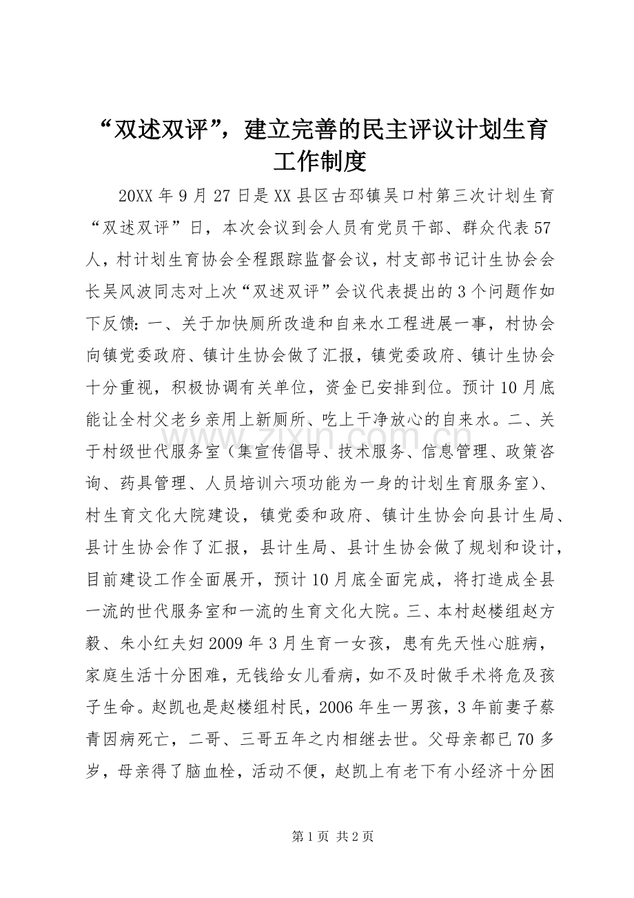 “双述双评”建立完善的民主评议计划生育工作制度 .docx_第1页