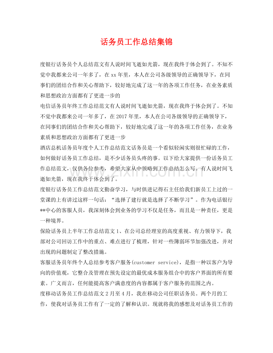 话务员工作总结集锦 .docx_第1页