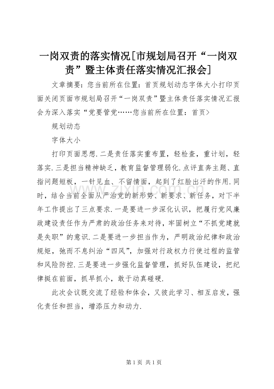 一岗双责的落实情况[市规划局召开“一岗双责”暨主体责任落实情况汇报会].docx_第1页