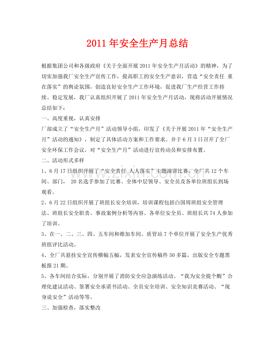 《安全管理文档》之年安全生产月总结.docx_第1页