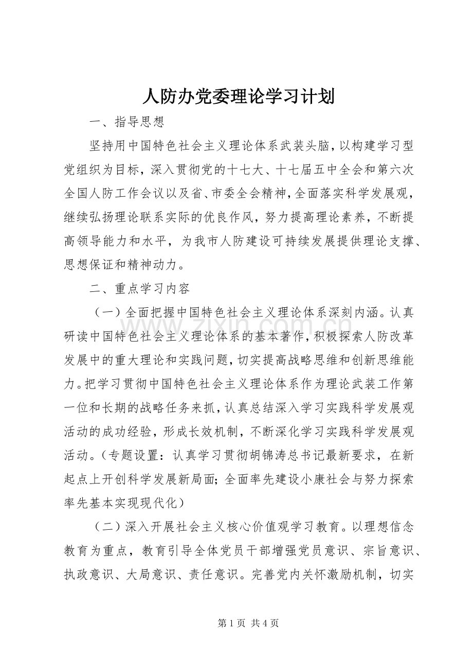 人防办党委理论学习计划.docx_第1页