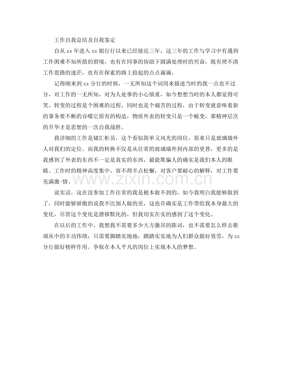 工作自我参考总结及自我鉴定_0.docx_第2页